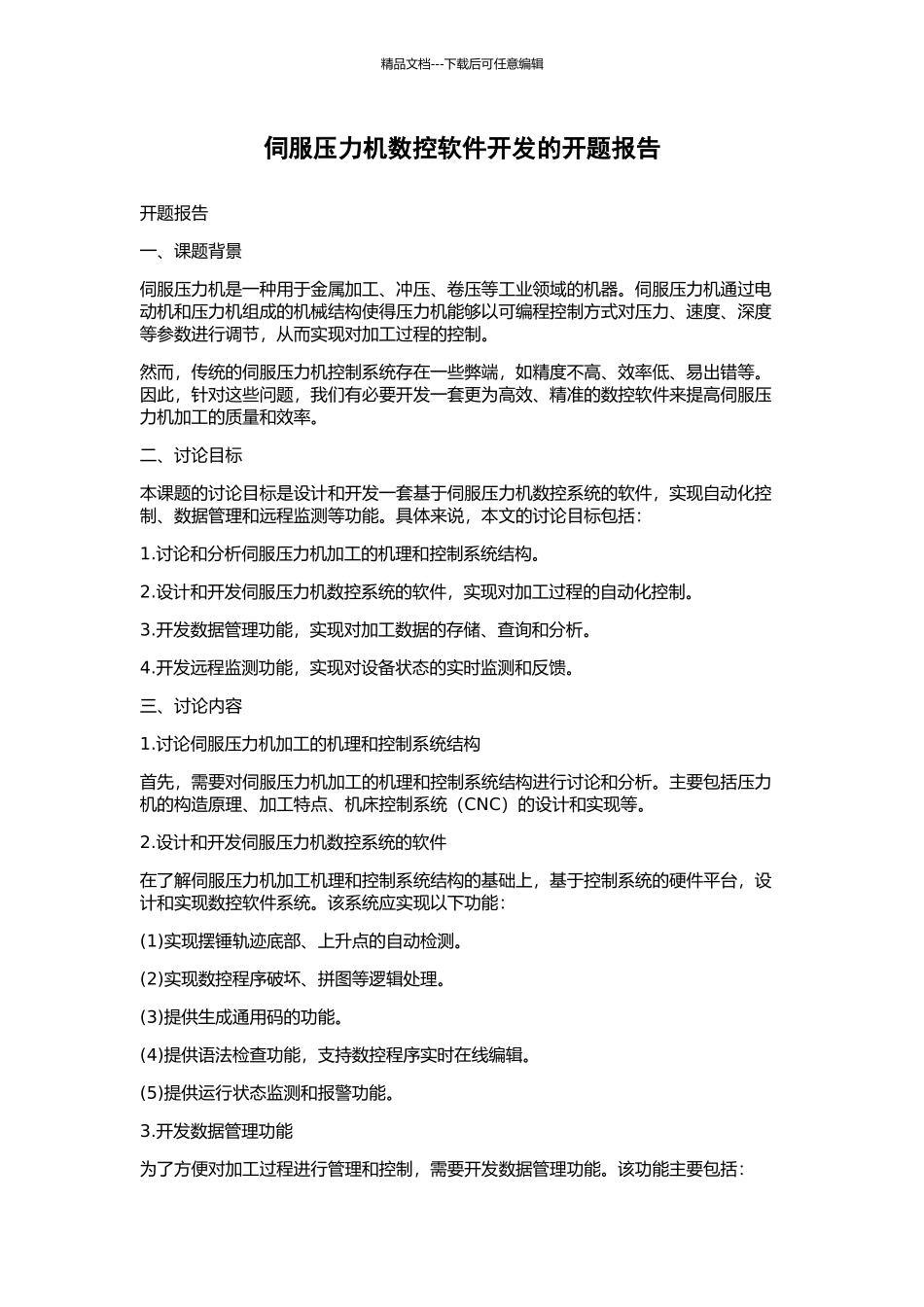 伺服压力机数控软件开发的开题报告_第1页