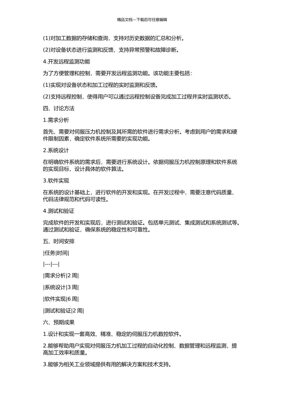 伺服压力机数控软件开发的开题报告_第2页