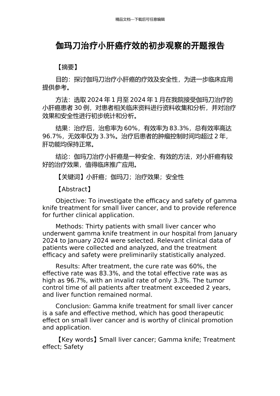 伽玛刀治疗小肝癌疗效的初步观察的开题报告_第1页