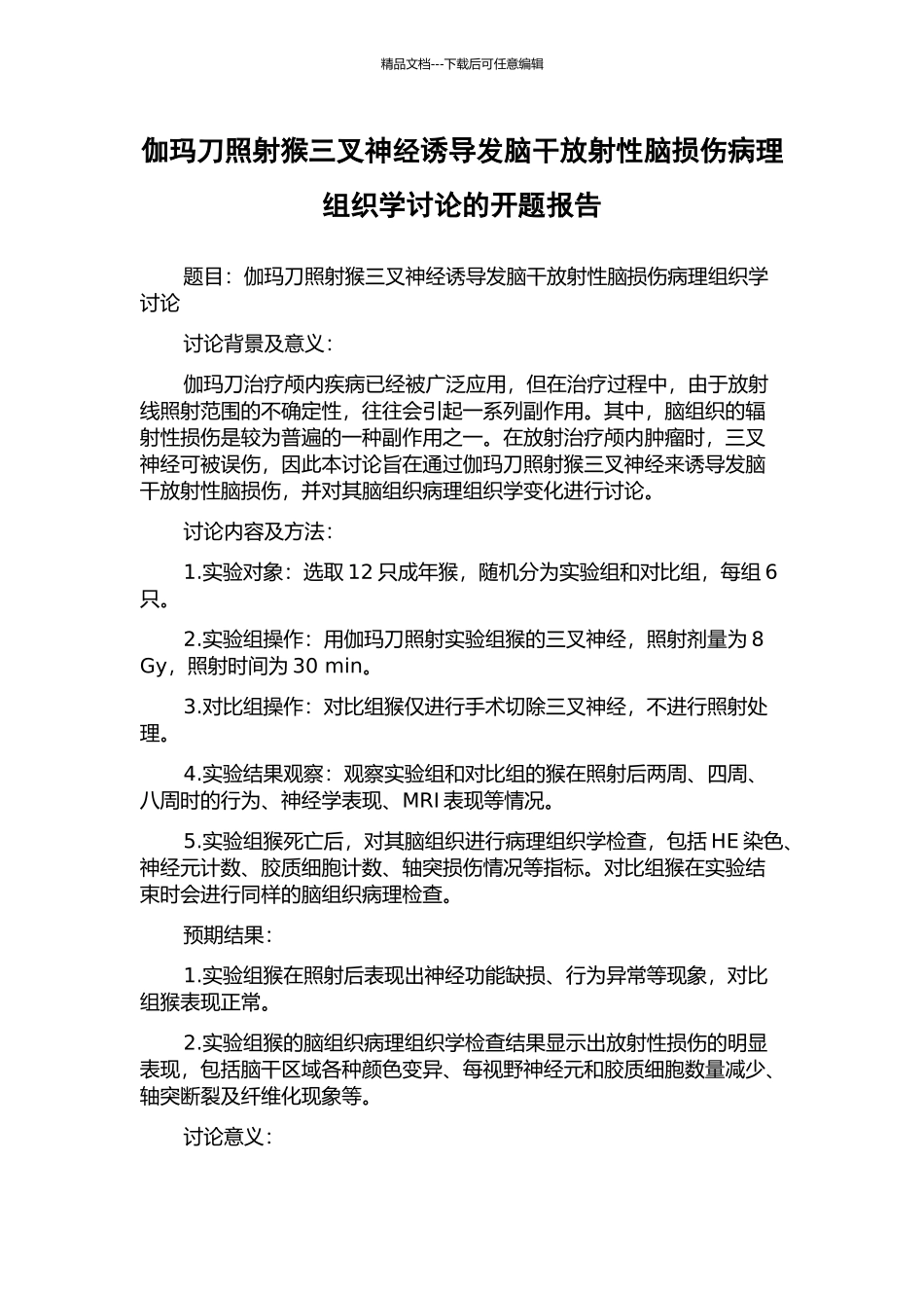 伽玛刀照射猴三叉神经诱导发脑干放射性脑损伤病理组织学研究的开题报告_第1页