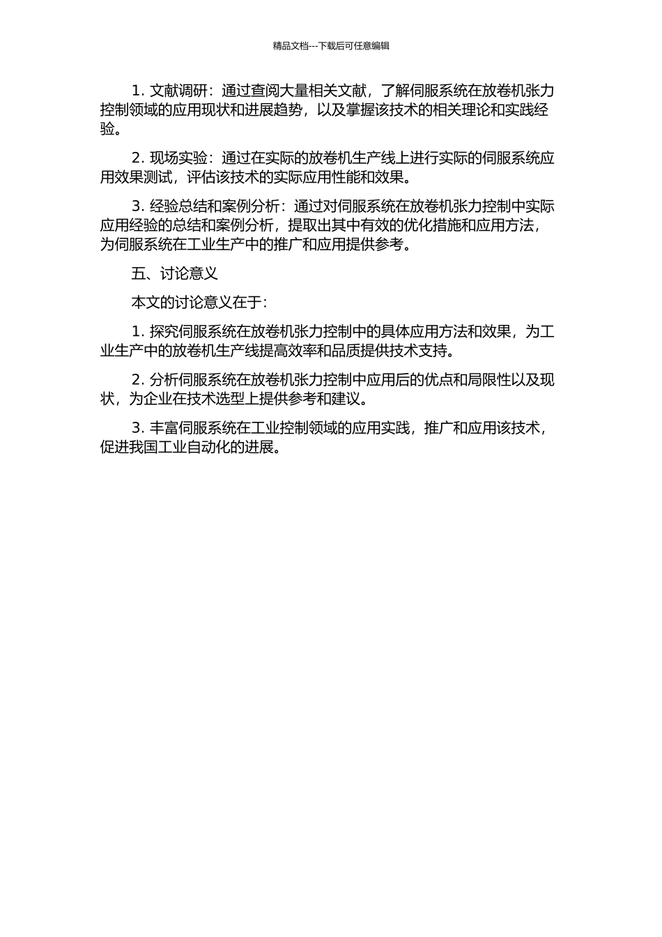 伺服系统在放卷机张力控制中的应用的开题报告_第2页