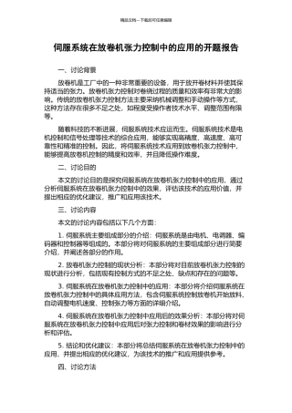 伺服系统在放卷机张力控制中的应用的开题报告