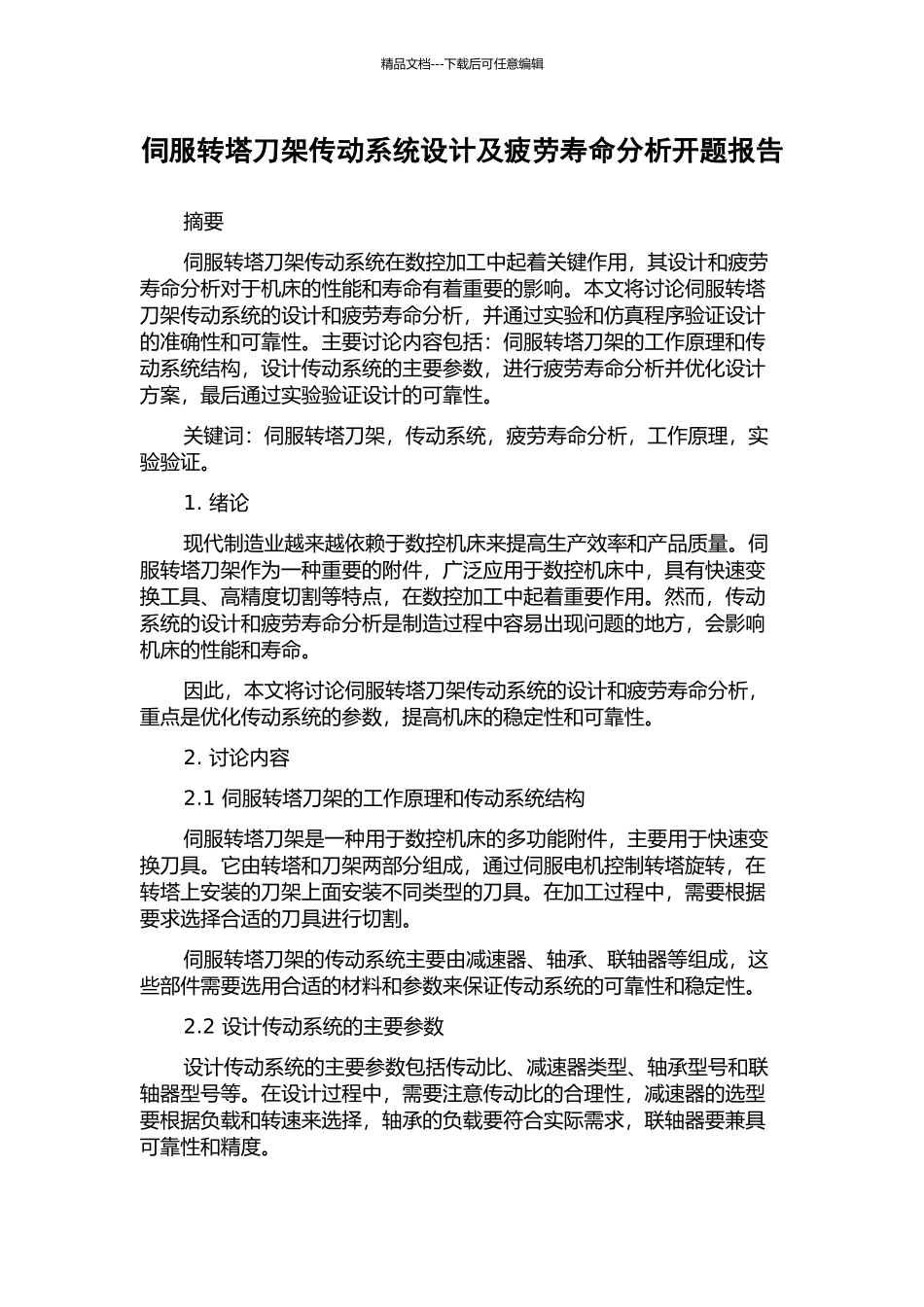 伺服转塔刀架传动系统设计及疲劳寿命分析开题报告_第1页