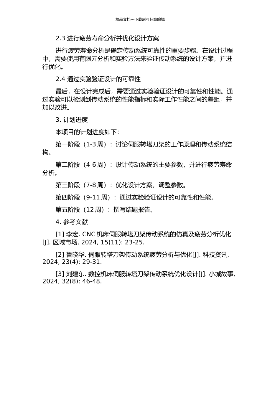 伺服转塔刀架传动系统设计及疲劳寿命分析开题报告_第2页