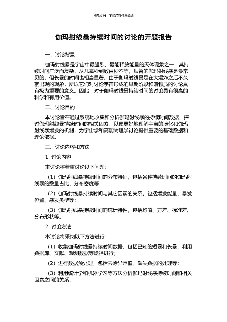 伽玛射线暴持续时间的研究的开题报告_第1页