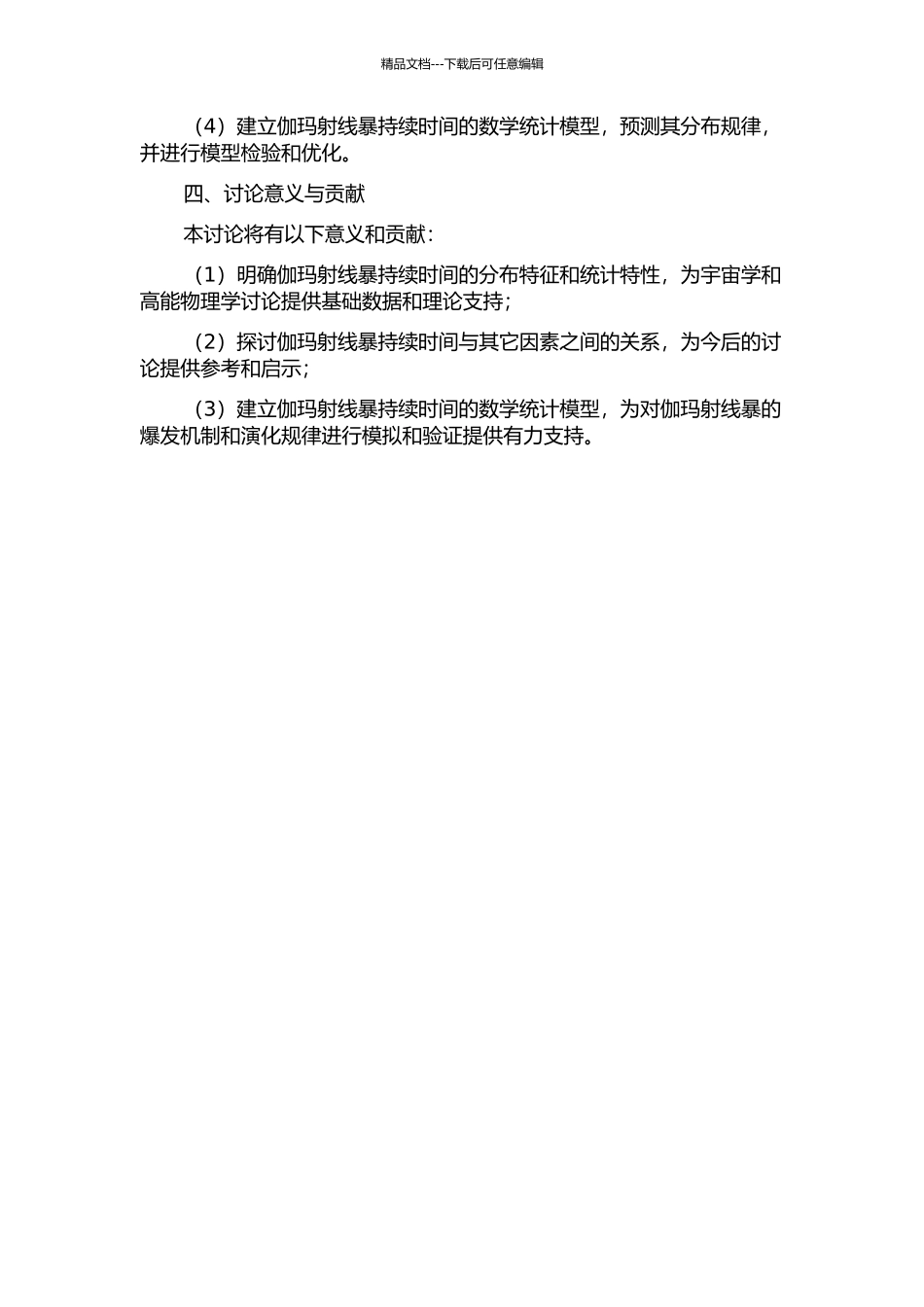 伽玛射线暴持续时间的研究的开题报告_第2页