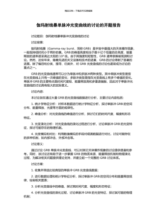伽玛射线暴单脉冲光变曲线的研究的开题报告