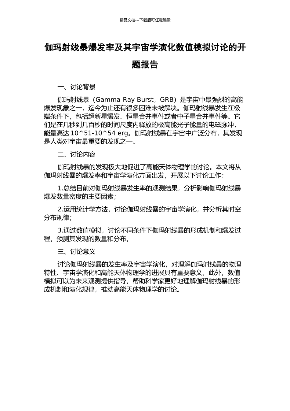 伽玛射线暴爆发率及其宇宙学演化数值模拟研究的开题报告_第1页
