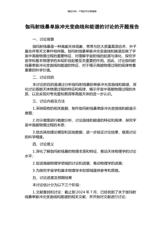 伽玛射线暴单脉冲光变曲线和能谱的研究的开题报告