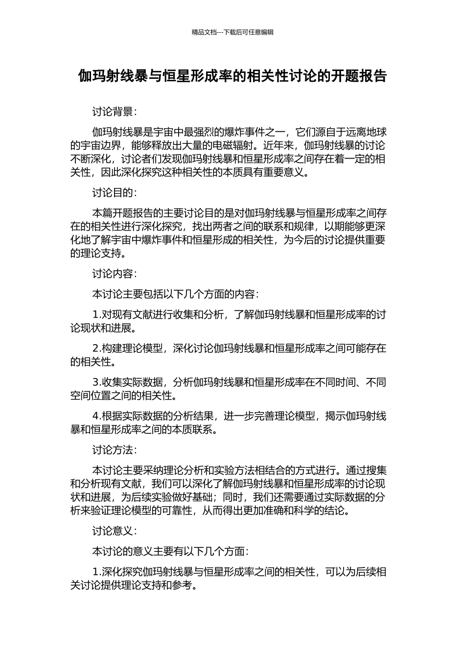 伽玛射线暴与恒星形成率的相关性研究的开题报告_第1页