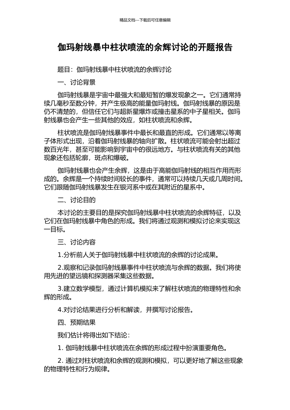 伽玛射线暴中柱状喷流的余辉研究的开题报告_第1页