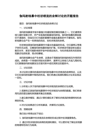 伽玛射线暴中柱状喷流的余辉研究的开题报告