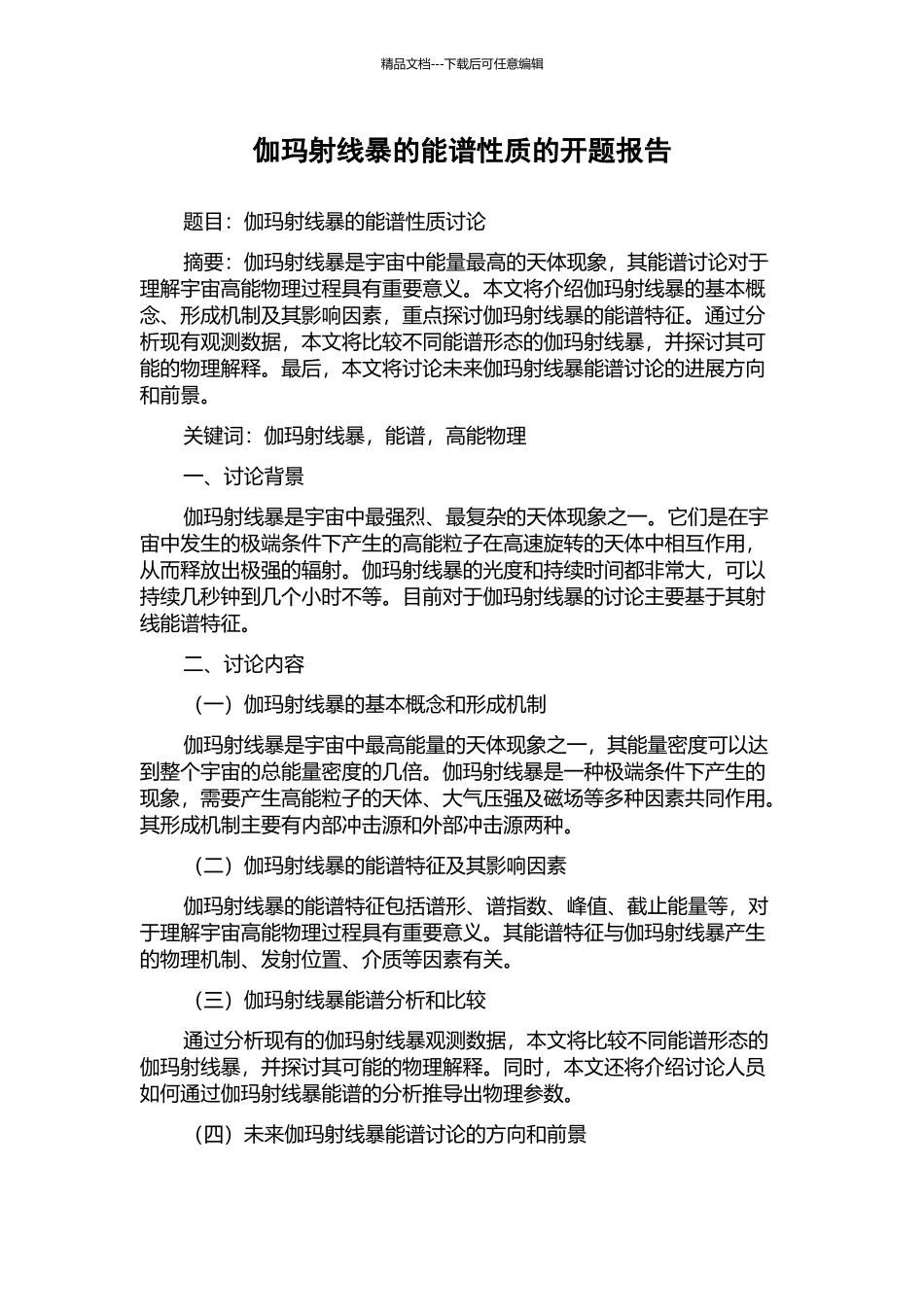 伽玛射线暴的能谱性质的开题报告_第1页