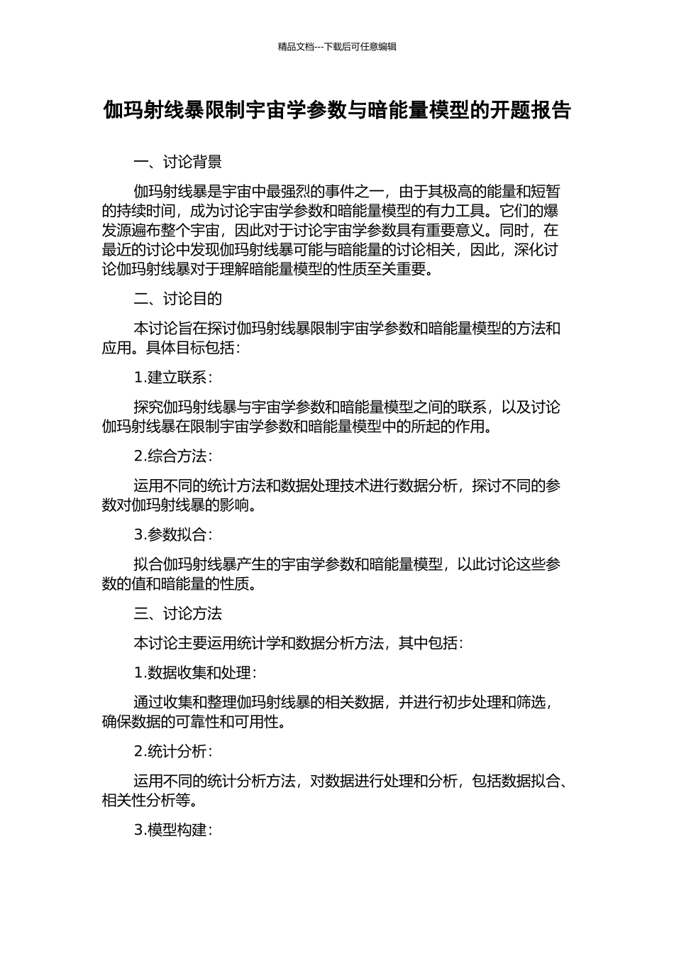 伽玛射线暴限制宇宙学参数与暗能量模型的开题报告_第1页