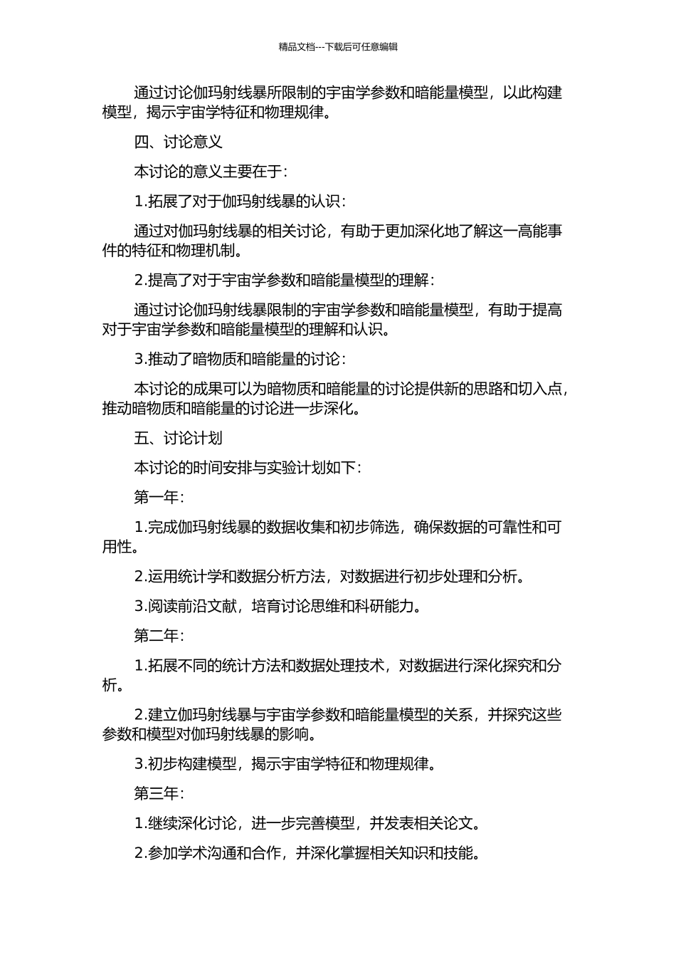 伽玛射线暴限制宇宙学参数与暗能量模型的开题报告_第2页