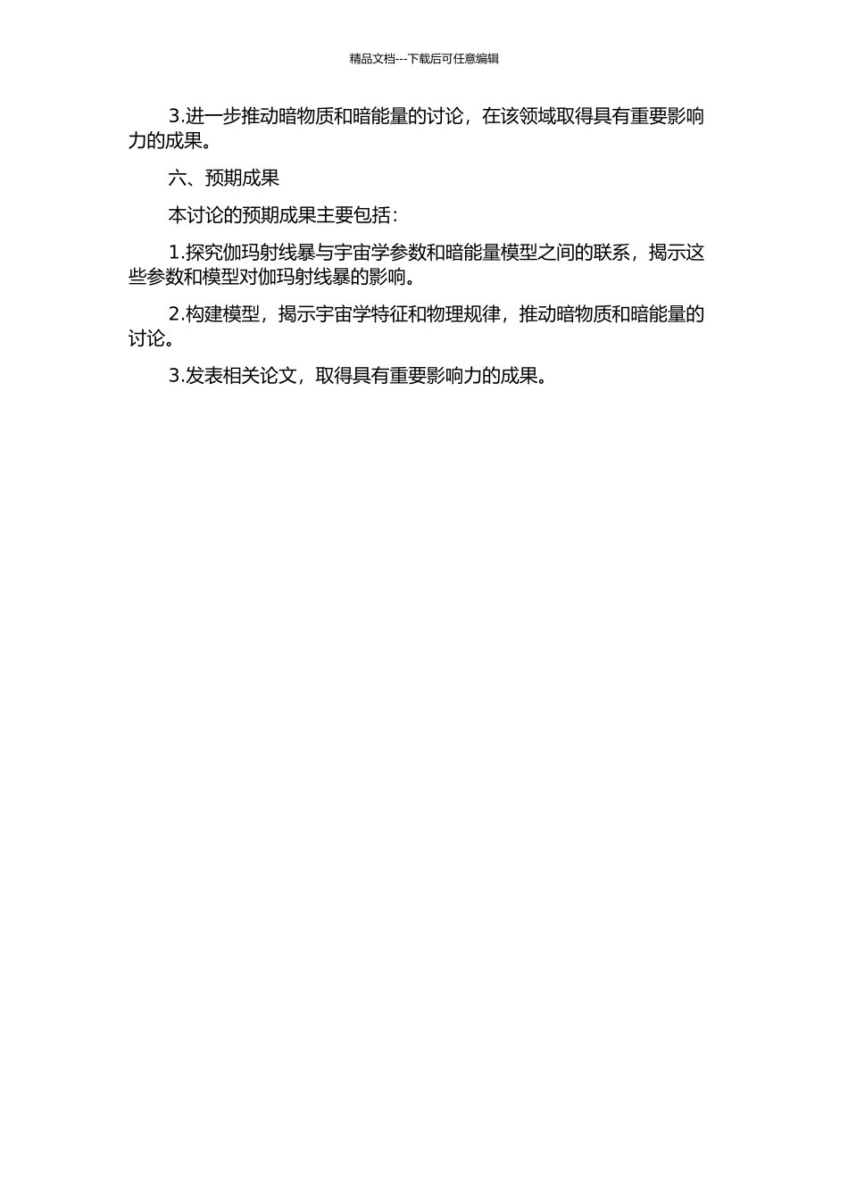 伽玛射线暴限制宇宙学参数与暗能量模型的开题报告_第3页