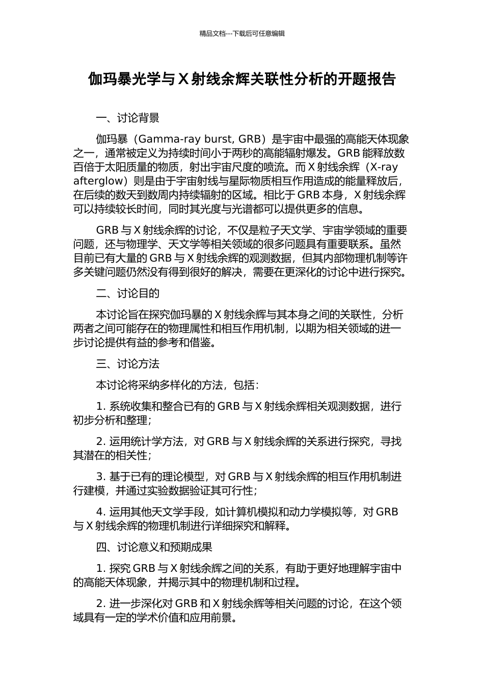 伽玛暴光学与X射线余辉关联性分析的开题报告_第1页