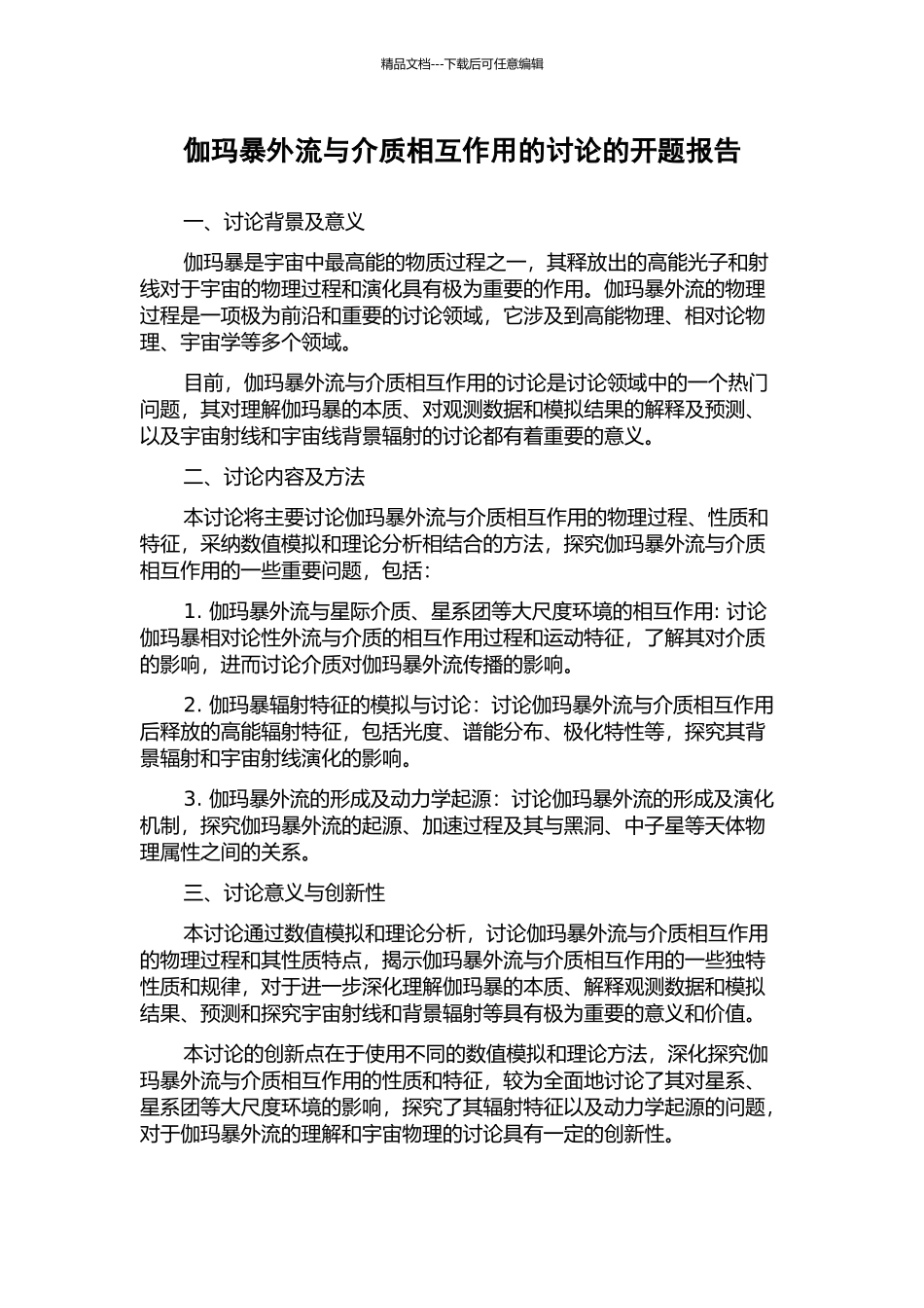 伽玛暴外流与介质相互作用的研究的开题报告_第1页