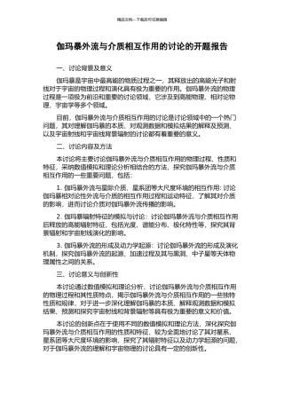 伽玛暴外流与介质相互作用的研究的开题报告