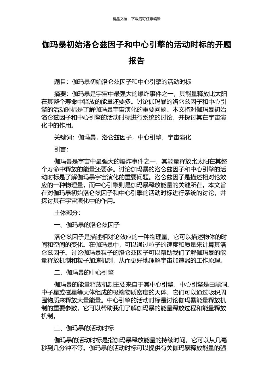 伽玛暴初始洛仑兹因子和中心引擎的活动时标的开题报告_第1页