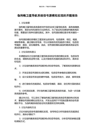 伽利略卫星导航系统信号源模拟实现的开题报告