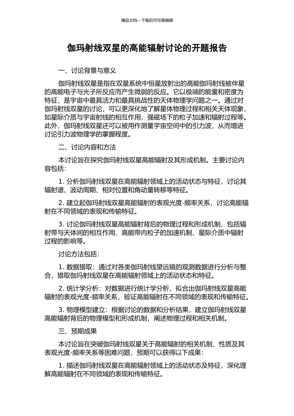 伽玛射线双星的高能辐射研究的开题报告_第1页