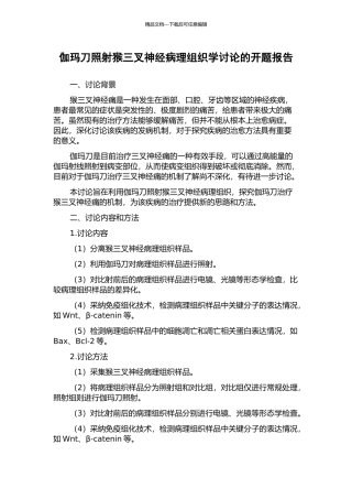 伽玛刀照射猴三叉神经病理组织学研究的开题报告
