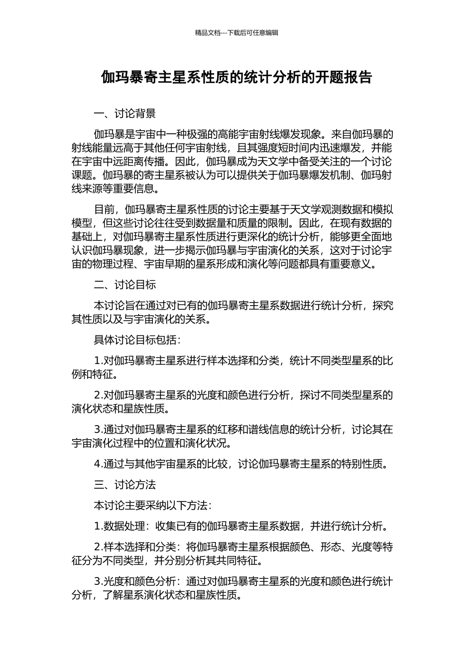 伽玛暴寄主星系性质的统计分析的开题报告_第1页