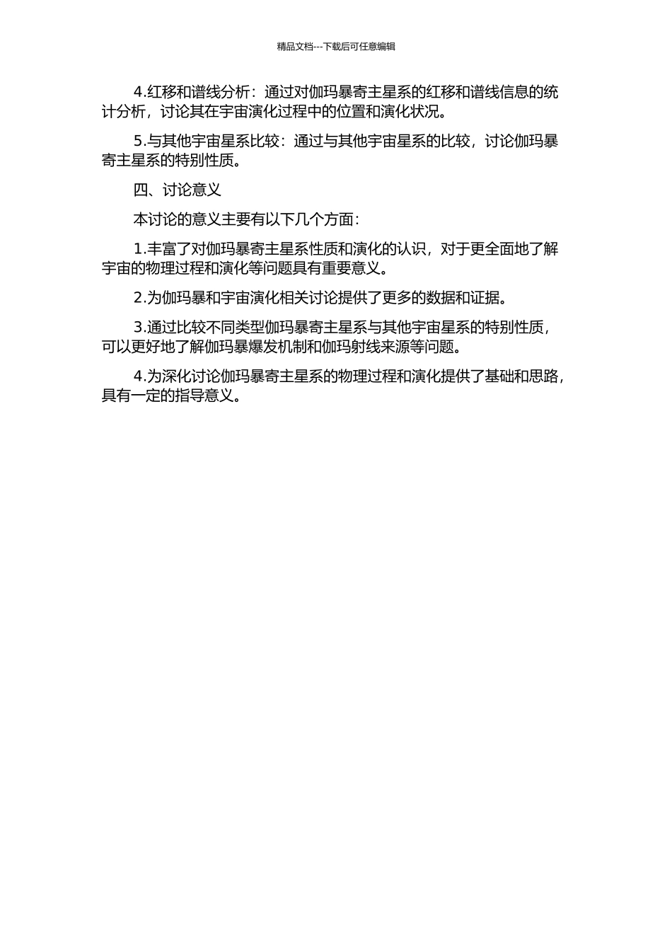 伽玛暴寄主星系性质的统计分析的开题报告_第2页