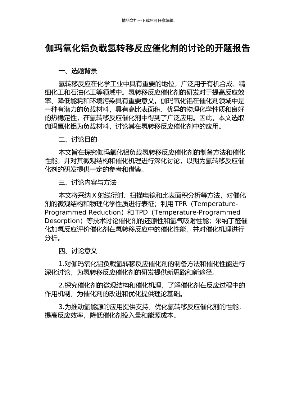 伽玛氧化铝负载氢转移反应催化剂的研究的开题报告_第1页