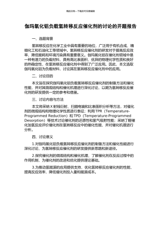 伽玛氧化铝负载氢转移反应催化剂的研究的开题报告
