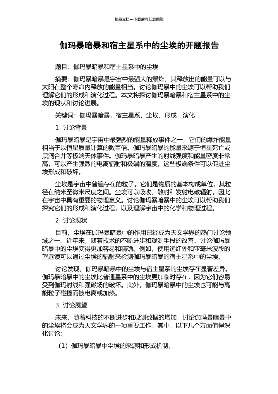 伽玛暴暗暴和宿主星系中的尘埃的开题报告_第1页