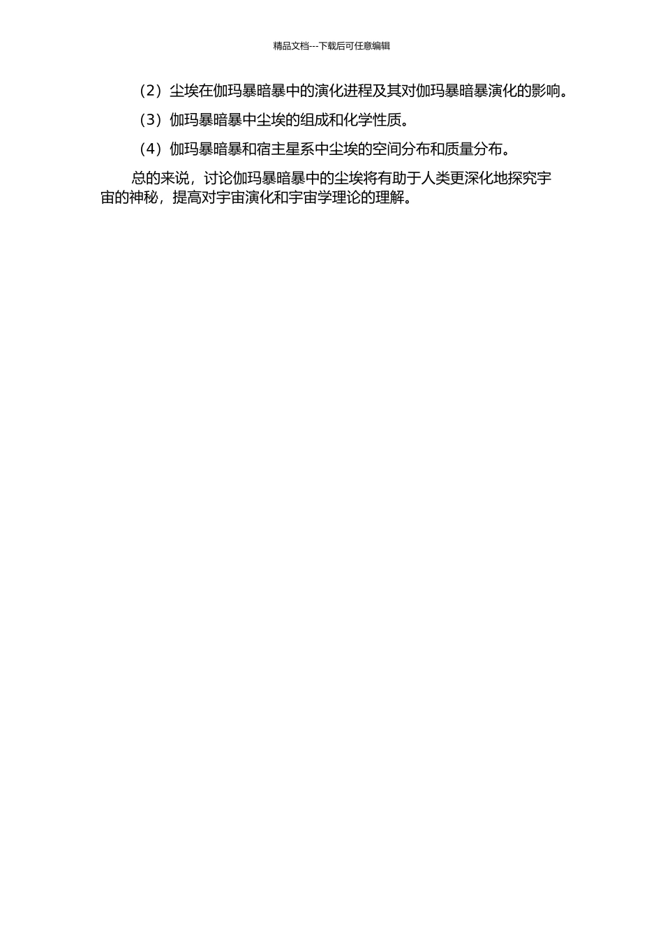 伽玛暴暗暴和宿主星系中的尘埃的开题报告_第2页