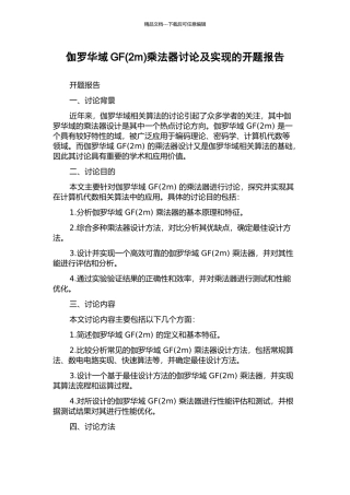 伽罗华域GF乘法器研究及实现的开题报告