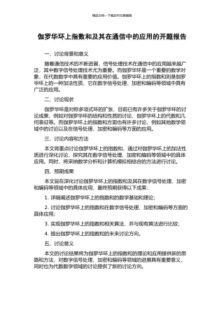 伽罗华环上指数和及其在通信中的应用的开题报告
