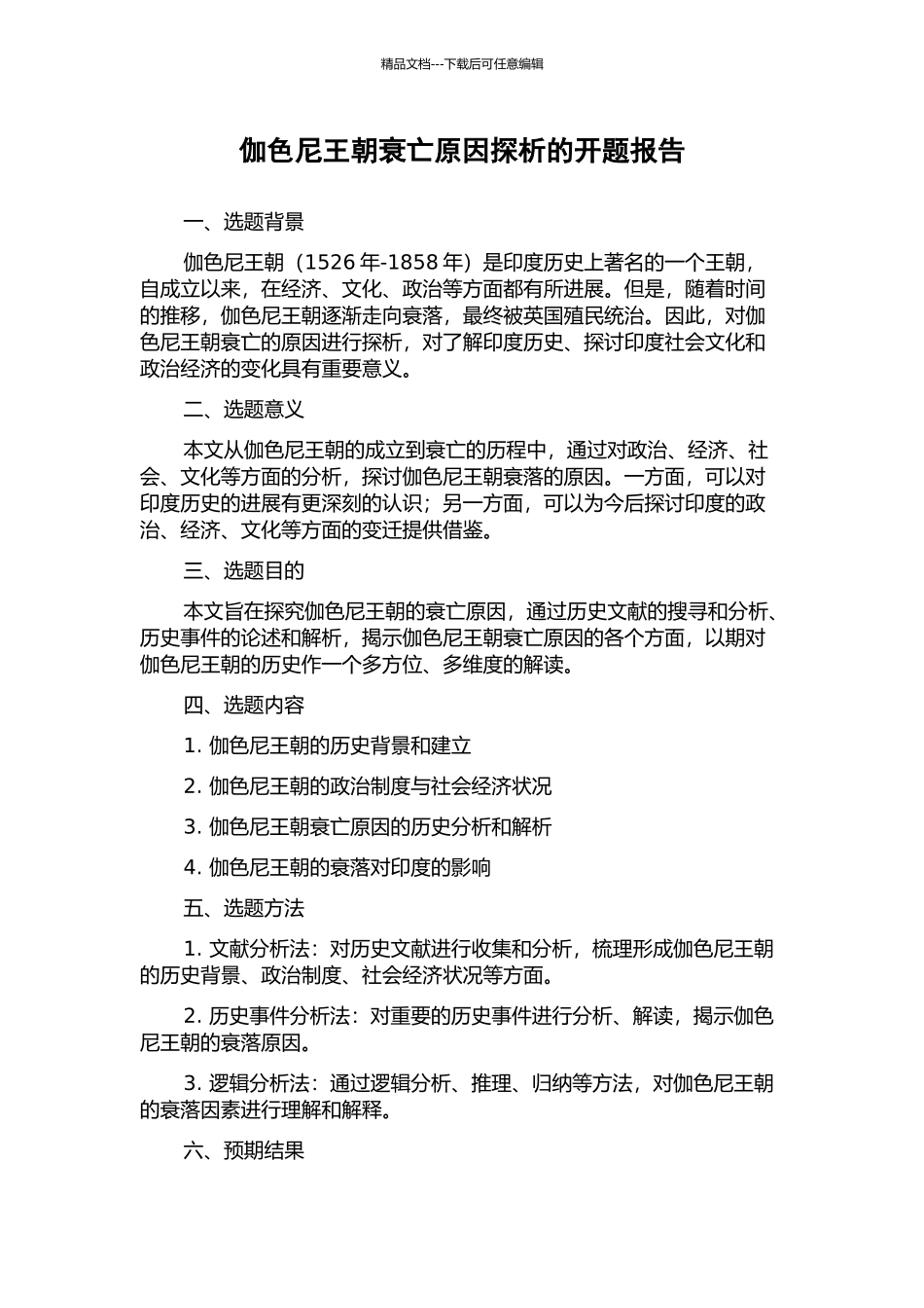 伽色尼王朝衰亡原因探析的开题报告_第1页
