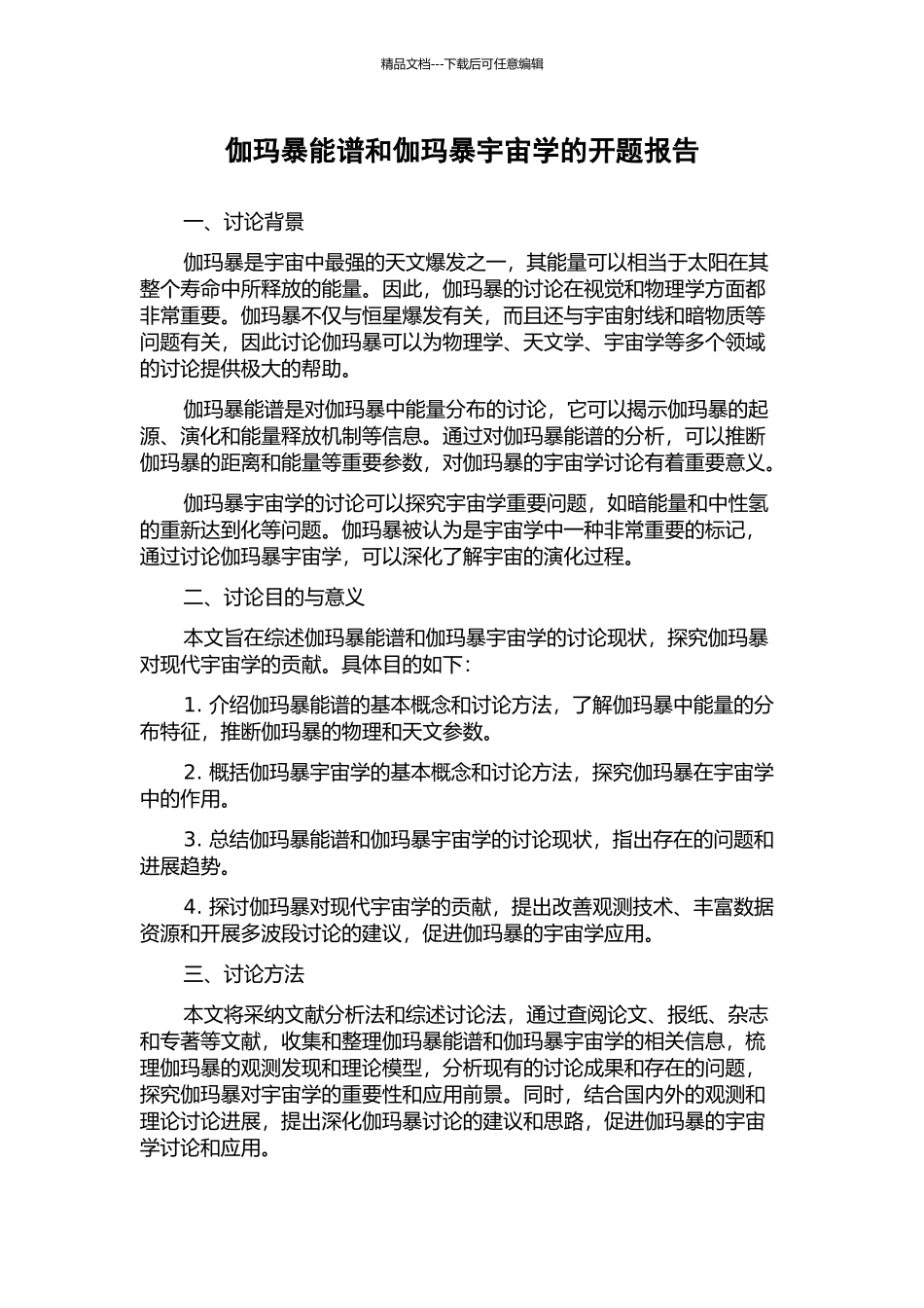 伽玛暴能谱和伽玛暴宇宙学的开题报告_第1页