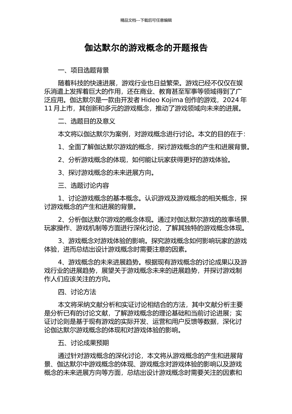 伽达默尔的游戏概念的开题报告_第1页