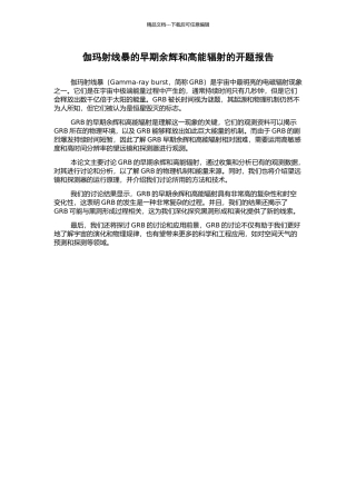 伽玛射线暴的早期余辉和高能辐射的开题报告