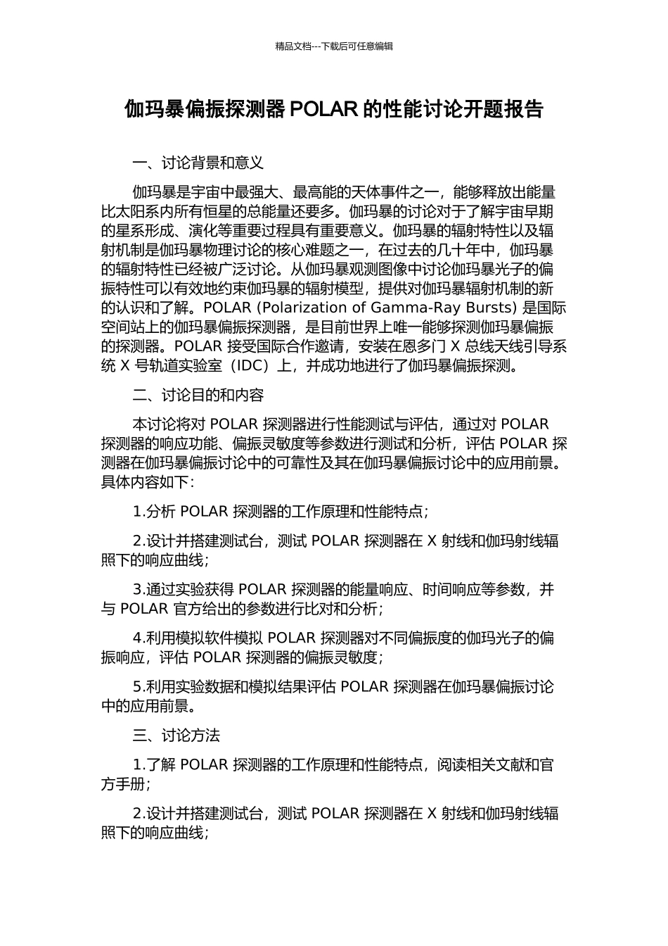 伽玛暴偏振探测器POLAR的性能研究开题报告_第1页