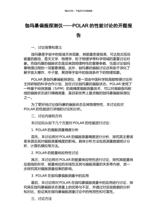 伽玛暴偏振探测仪——POLAR的性能研究的开题报告