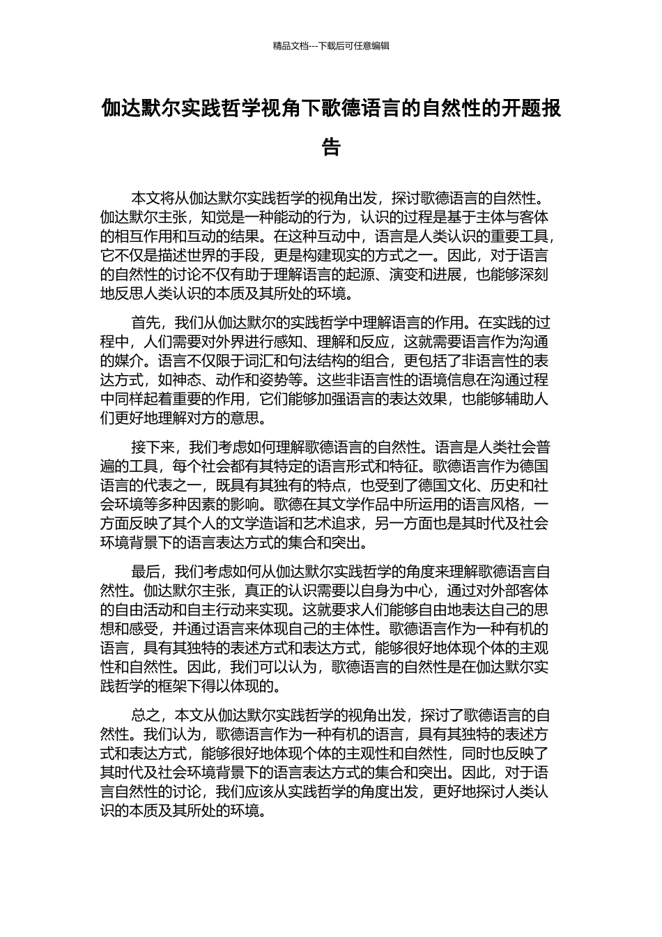 伽达默尔实践哲学视角下歌德语言的自然性的开题报告_第1页