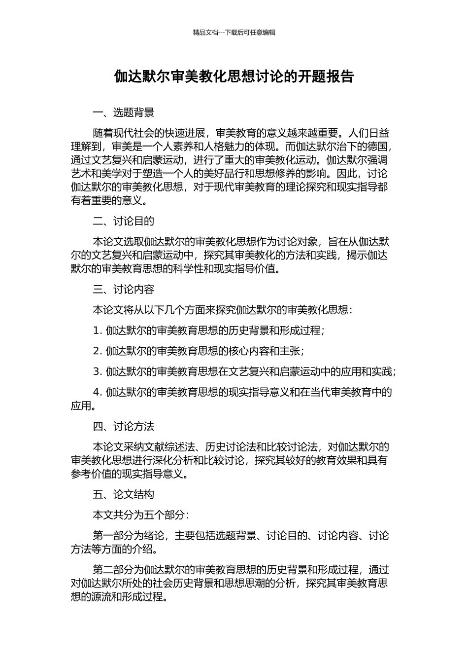 伽达默尔审美教化思想研究的开题报告_第1页