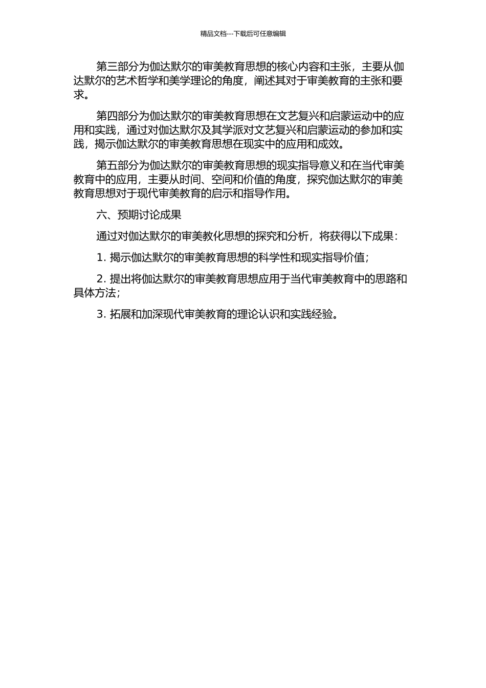 伽达默尔审美教化思想研究的开题报告_第2页