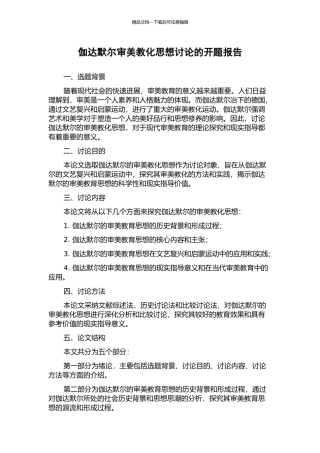 伽达默尔审美教化思想研究的开题报告