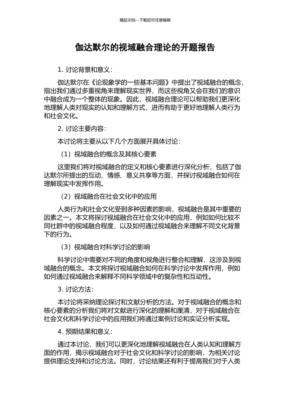 伽达默尔的视域融合理论的开题报告_第1页