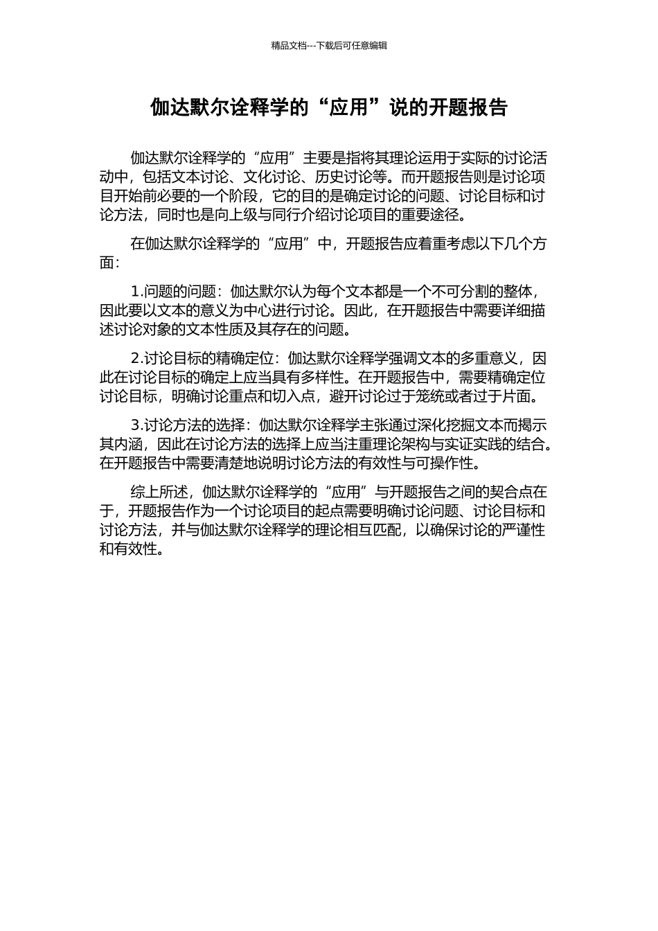 伽达默尔诠释学的“应用”说的开题报告_第1页