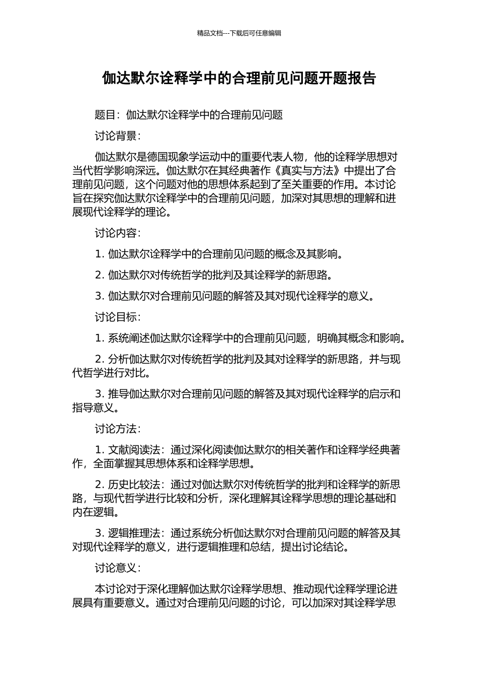 伽达默尔诠释学中的合理前见问题开题报告_第1页