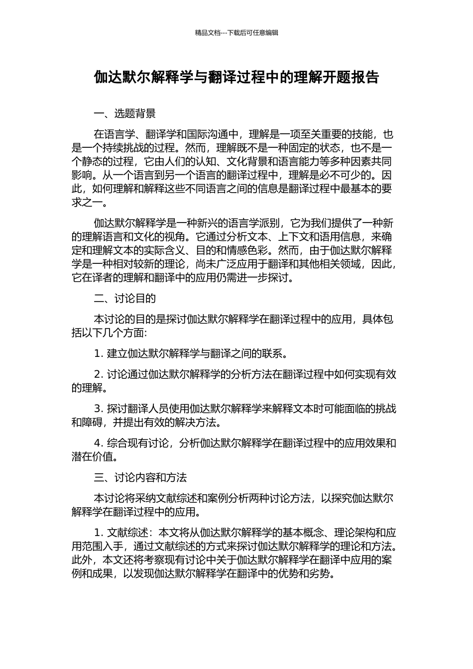 伽达默尔解释学与翻译过程中的理解开题报告_第1页
