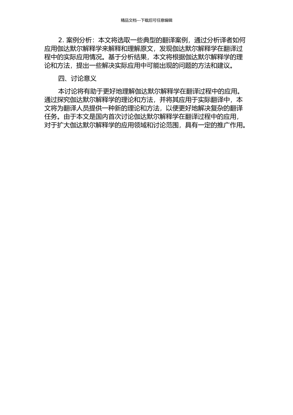 伽达默尔解释学与翻译过程中的理解开题报告_第2页